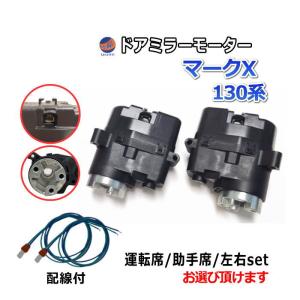 ドアミラーモーター (トヨタ オーリス E18) 電動格納ドアミラー