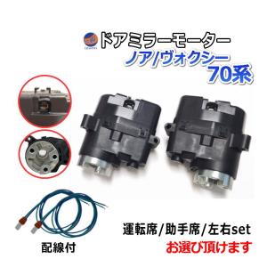 ドアミラーモーター (トヨタ ノア/ヴォクシー 70系) 電動格納ドアミラー用モーター ドアミラー サイドミラー 互換 社外品 純正交換 汎用｜AUTOMAXizumi