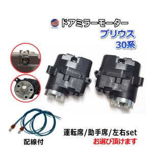 ハリアー ドアミラーモーター (トヨタ U3) 電動格納ドアミラー用