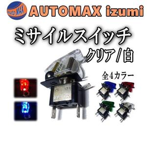 ミサイル (白) ミサイルスイッチ クリア/12V対応/ミサイル型トグルスイッチ/スイッチカバー/ＬＥＤ内臓ONOFFスイッチ/汎用 埋め込みスイッチ｜automaxizumi