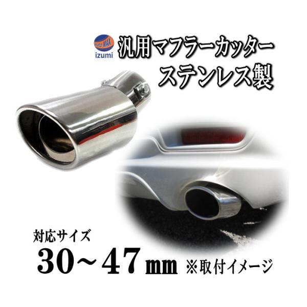 マフラーカッター (シルバー) 汎用 下向き オーバル型 ステンレス製 シングル 取り付け クローム...