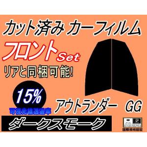 フロント (s) アウトランダー GG (15%) カット済み カーフィルム GG2W PHEV ミツビシ｜automaxizumi