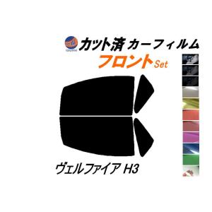 フロント (s) ヴェルファイア H3 カット済み カーフィルム 30系 AGH30W AGH35W GGH30W トヨタ｜automaxizumi