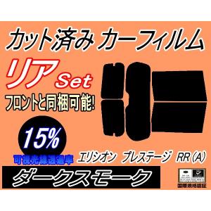 リア (s) エリシオン プレステージ RR Atype (15%) カット済み カーフィルム RR1 RR2 RR5 RR6 ホンダ