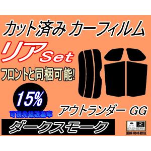 リア (s) アウトランダー GG (15%) カット済み カーフィルム GG2W PHEV ミツビシ｜automaxizumi