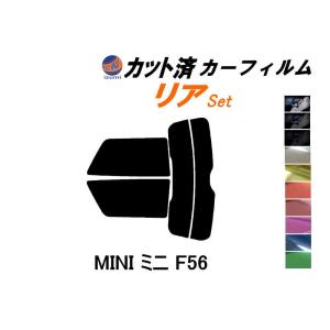 リア (s) MINI ミニ F56 カット済み カーフィルム XM15 XM20 F56系 3ドア用 ミニクーパー
