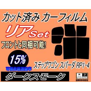 リア (b) ステップワゴン スパーダ RP1〜4 (15%) カット済み カーフィルム RP1 RP2 RP3 RP4 ホンダ｜automaxizumi