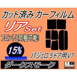 リア (b) パジェロ 5ドア V7 (15%) カット済み カーフィルム V73W V75W V78W 5ドア用 V7系 ミツビシ｜automaxizumi