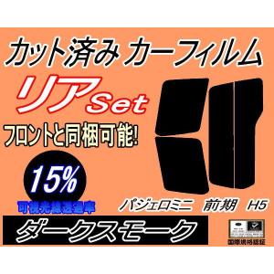 リア (s) パジェロミニ 前期 H5 (15%) カット済み カーフィルム H51A H56A H57A H6.12〜H10.9 ミツビシ｜automaxizumi