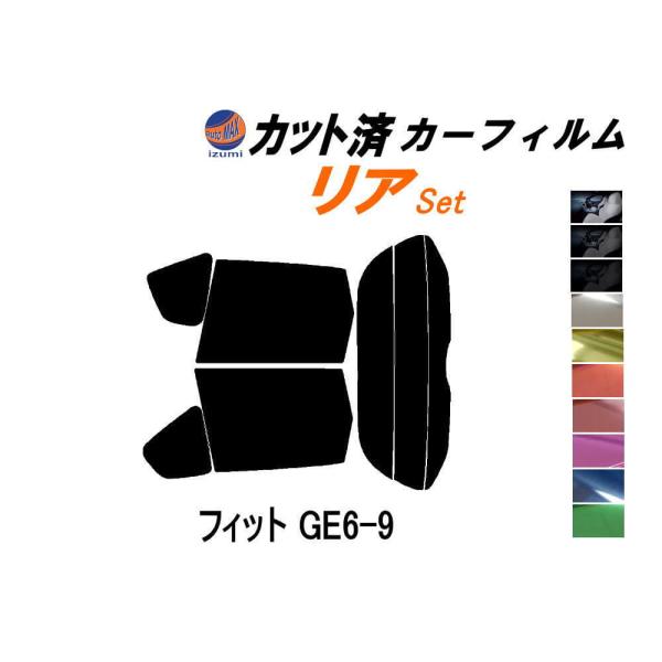 リア (s) フィット GE6-9 カット済み カーフィルム GE6 GE7 GE8 GE9 ホンダ