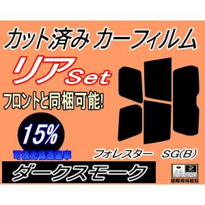 リア (s) フォレスター SG Btype (15%) カット済み カーフィルム SJG SJ5 スバル｜automaxizumi