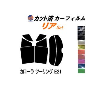 リア (s) カローラ ツーリング E21 カット済み カーフィルム E210系 トヨタ