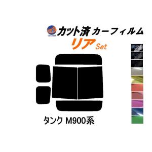 リア (b) タンク M900系 カット済み カーフィルム M900A M910A トヨタ｜automaxizumi