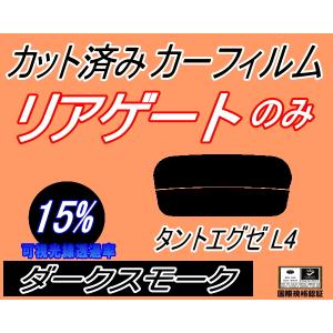 リアガラスのみ (s) タントエグゼ L4 (15%) カット済み カーフィルム L455S L465S タントカスタムも適合 ダイハツ｜automaxizumi