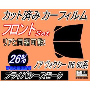 フロント (b) ノア ヴォクシー R6 60系 (26%) カット済み カーフィルム AZR60G AZR65Gボクシー トヨタ｜automaxizumi