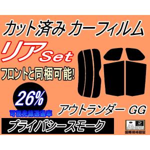 リア (s) アウトランダー GG (26%) カット済み カーフィルム GG2W PHEV ミツビシ｜automaxizumi