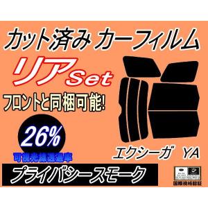 リア (b) エクシーガ YA (26%) カット済み カーフィルム YA4 YA5 YA9 YA系 スバル｜automaxizumi