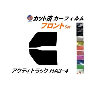 イベント仕様　アクティ　HA3 フロントスクリーンスモーク下部20センチ Velocity カーフィルム カット済み フロントセット アクティ バン