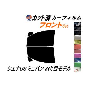 フロント (b) シエナUS ミニバン 3代目モデル カット済み カーフィルム トヨタ｜automaxizumi