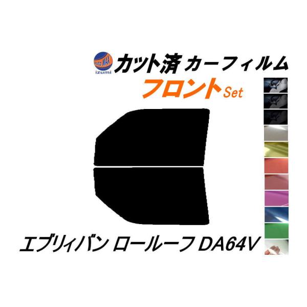 フロント (b) エブリィバン ロールーフ DA64V カット済み カーフィルム 標準ルーフ用 エブ...