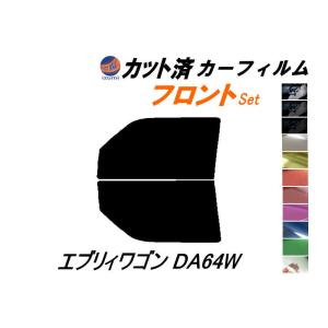 フロント (b) エブリィワゴン DA64W カット済み カーフィルム エブリー エブリーワゴン スズキ