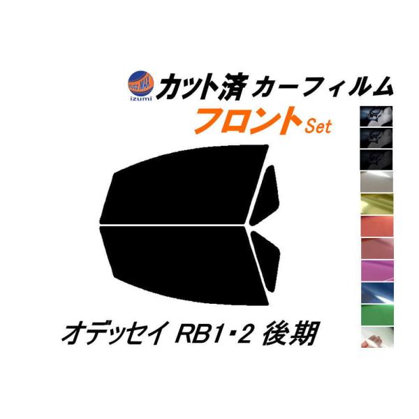 フロント (s) オデッセイ RB1・2 後期 カット済み カーフィルム RB1 RB2 ホンダ