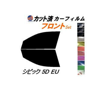 フロント (s) シビック 5ドア EU カット済み カーフィルム EU1 EU2 EU3 EU4 5ドア用 ホンダ｜automaxizumi