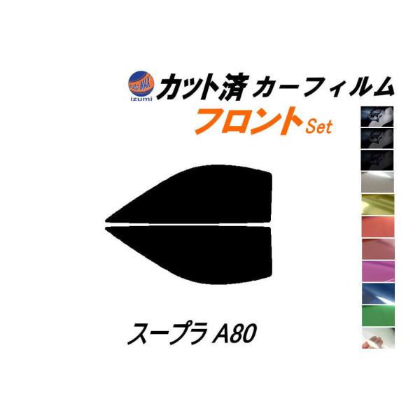 フロント (s) スープラ A80 カット済み カーフィルム JZA80 80系 トヨタ