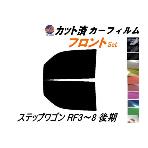 フロント (b) ステップワゴン RF3〜8 後期 カット済み カーフィルム RF5 RF6 RF7...