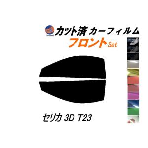 フロント (s) セリカ 3ドア T23 カット済み カーフィルム ZZT230 ZZT231 3ドア用 トヨタ｜automaxizumi