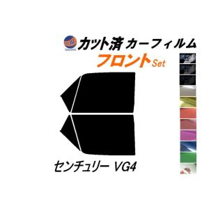 フロント (s) センチュリー VG4 カット済み カーフィルム VG40 VG45 トヨタ｜automaxizumi