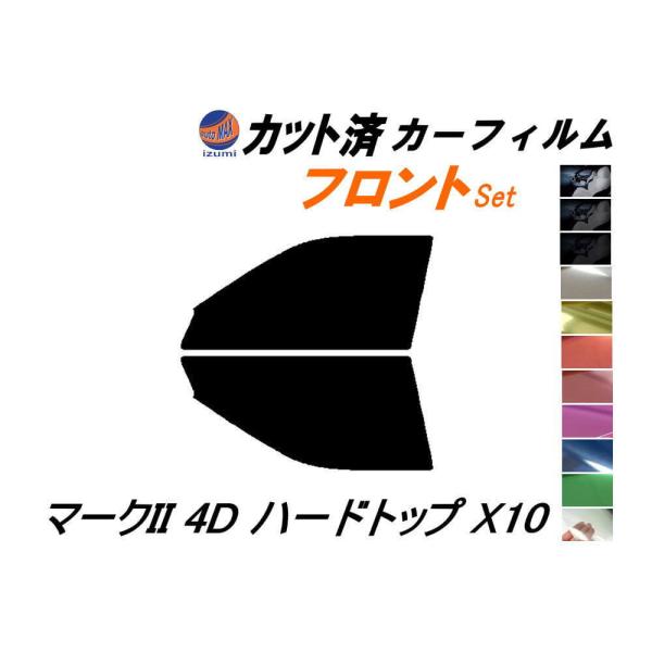 フロント (s) マークII 4ドア ハードトップ X10 カット済み カーフィルム LX JZX ...