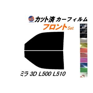 フロント (s) ミラ 3ドア L500 L510 カット済み カーフィルム L500S L500V L502S L510S ダイハツ｜automaxizumi