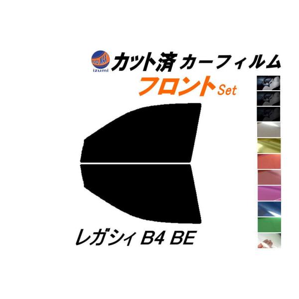 カーフィルム カット済み フロントセット レガシィ B4 BE ガラスフィルム (s) BE系 BE...
