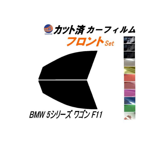 フロント (s) BMW 5シリーズ ワゴン F11 カット済み カーフィルム MT25 MU35 ...