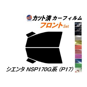 フロント (s) シエンタ NSP170G系 (P17) カット済み カーフィルム NSP170G NCP175G NSP172G トヨタ｜automaxizumi