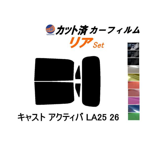 リア (s) キャスト アクティバ LA25 26 カット済み カーフィルム LA250S LA26...