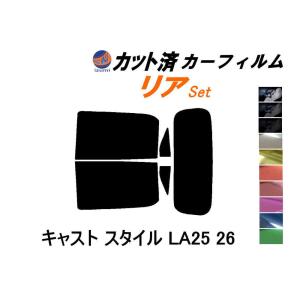 リア (s) キャスト スタイル LA25 26 カット済み カーフィルム LA250S LA260S ダイハツ｜AUTOMAXizumi