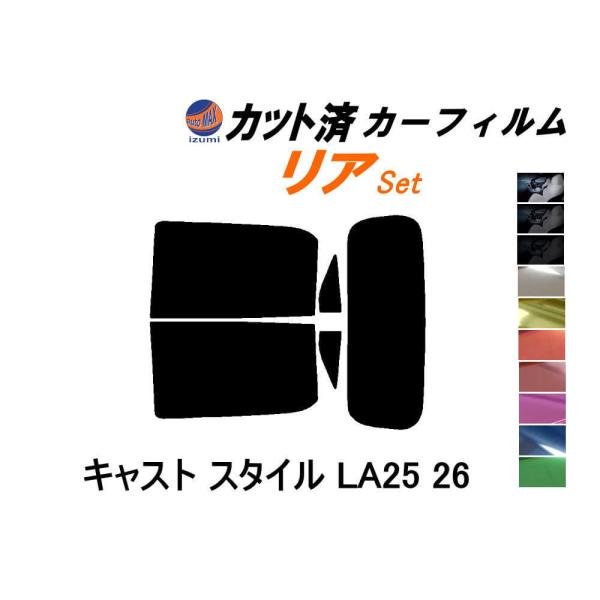 リア (s) キャスト スタイル LA25 26 カット済み カーフィルム LA250S LA260...