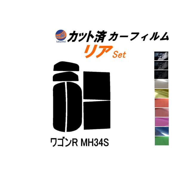 カーフィルム カット済み リアセット ワゴンR MH34S ガラスフィルム (s) MH34 MH4...