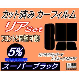 リア (s) 17系 NV100 クリッパーV ハイルーフ DR17V (5%) カット済み カーフィルム クリッパーバン ニッサン