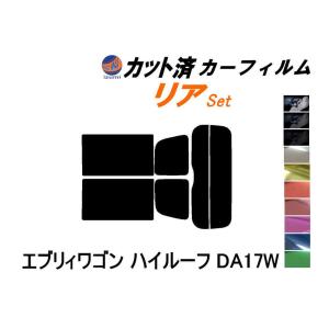 リア (s) 17系 エブリィワゴン ハイルーフ DA17W カット済み カーフィルム エブリー エブリーワゴン スズキ