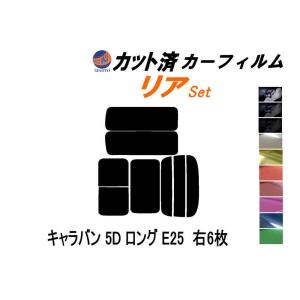 リア (b) キャラバン 5ドア ロング E25 右6枚 カット済み カーフィルム VWME25 VWE25 VPE25 VR25 ニッサン｜automaxizumi