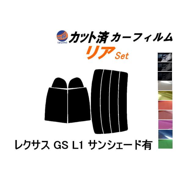 リア (s) レクサス GS L1 サンシェード有 カット済み カーフィルム AWL10 GRL10...