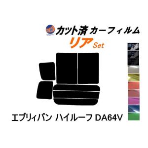 リア (b) エブリィバン ハイルーフ DA64V カット済み カーフィルム エブリー エブリーバン エブリイ スズキ｜AUTOMAXizumi