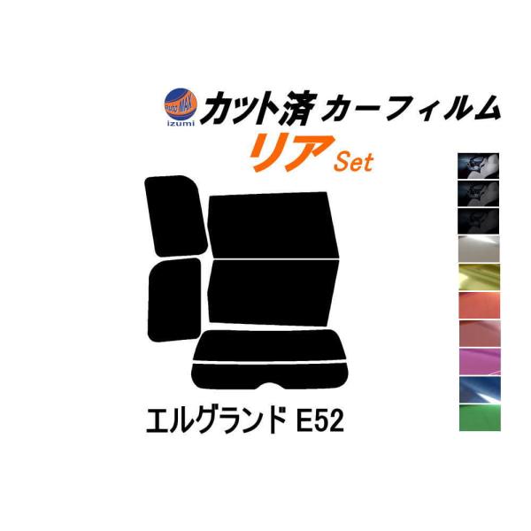 リア (b) エルグランド E52 カット済み カーフィルム E52系 PE52 PNE52 TE5...