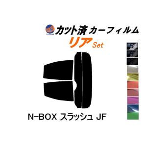 リア (s) N-BOX スラッシュ JF カット済み カーフィルム Nボックス エヌボックス NBOX JF1 JF2 ホンダ｜automaxizumi