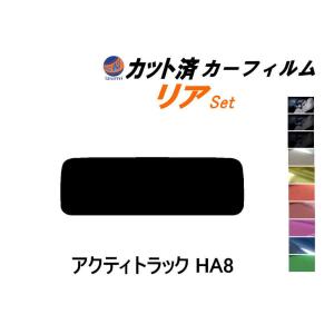 リア (s) アクティトラック HA8 カット済み カーフィルム EBD-HA8 アクティー アクティ トラック ホンダ