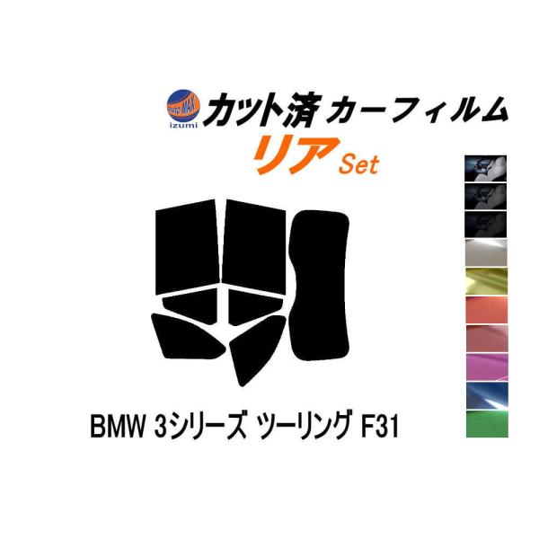 リア (s) BMW 3シリーズ ツーリング F31 カット済み カーフィルム 3D20 3A20 ...