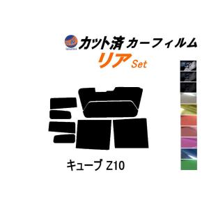 リア (s) キューブ Z10 カット済み カーフィルム ニッサン｜automaxizumi